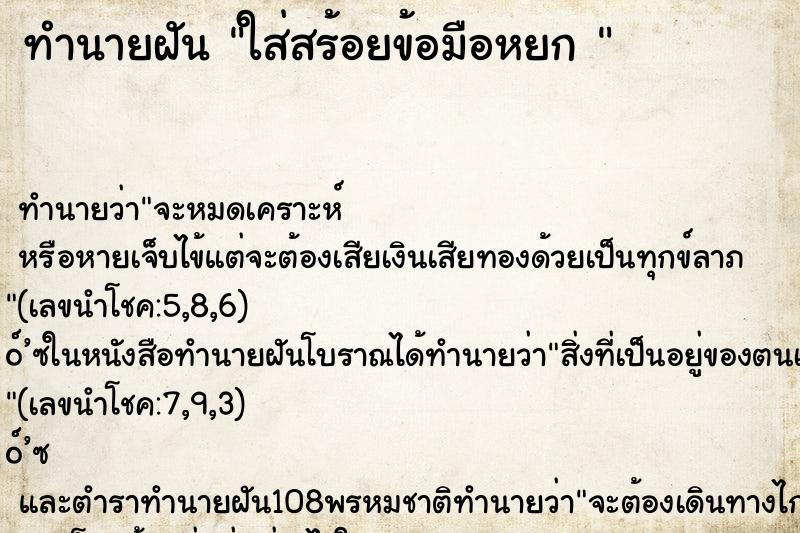 ทำนายฝันทำนายฝันใส่สร้อยข้อมือหยก